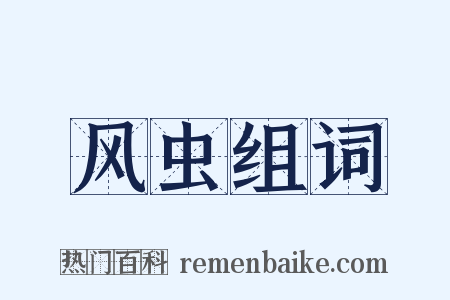 风虫组词是什么意思的图片